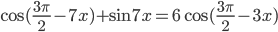 \cos (\frac{3\pi}{2}-7x)+\sin 7x=6\cos (\frac{3\pi}{2}-3x)