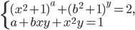 \left\{\begin{array}{l l} (x^2+1)^a+(b^2+1)^y=2,\\ a+bxy+x^2y=1 \end{array}\right.