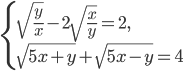 \left\{\begin{array}{l l} \sqrt{\frac{y}{x}}-2\sqrt{\frac{x}{y}}=2,\\ \sqrt{5x+y}+\sqrt{5x-y}=4 \end{array}\right.