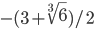 -(3+\sqrt[3]{6})/2