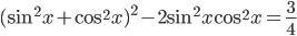 (\sin^2 x+\cos^2 x)^2-2\sin^2 x\cos^2 x=\frac{3}{4}