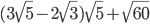 (3\sqrt{5}-2\sqrt{3})\sqrt{5}+\sqrt{60}
