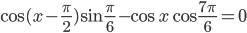 \cos (x-\frac{\pi}{2})\sin\frac{\pi}{6}-\cos x\cos\frac{7\pi}{6}=0