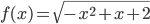 f(x)=\sqrt{-x^2+x+2}