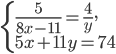 \left\{\begin{array}{l l} \frac{5}{8x-11}=\frac{4}{y},\\5x+11y=74\end{array}\right.
