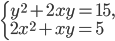 \left\{\begin{array}{l l} y^2+2xy=15,\\ 2x^2+xy=5 \end{array}\right.