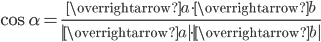 \cos\alpha=\displaystyle\frac{\overrightarrow{a}\cdot\overrightarrow{b}}{|\overrightarrow{a}|\cdot|\overrightarrow{b}|}