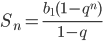 S_n=\displaystyle\frac{b_1(1-q^n)}{1-q}