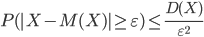 P(|X-M(X)|\geq\varepsilon)\leq\displaystyle\frac{D(X)}{\varepsilon^2}