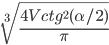\sqrt[3]{\frac{4Vctg^2(\alpha/2)}{\pi}}