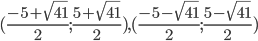  (\frac{-5+\sqrt{41}}{2};\frac{5+\sqrt{41}}{2}), (\frac{-5-\sqrt{41}}{2};\frac{5-\sqrt{41}}{2})