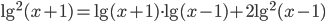 \lg^2(x+1)=\lg (x+1)\cdot\lg (x-1)+2\lg^2 (x-1)