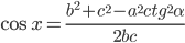 \cos x=\frac{b^2+c^2-a^2 ctg^2\alpha}{2bc}