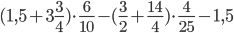 (1,5+3\frac{3}{4})\cdot\frac{6}{10}-(\frac{3}{2}+\frac{14}{4})\cdot\frac{4}{25}-1,5